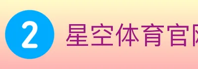 星空体育官网 logo